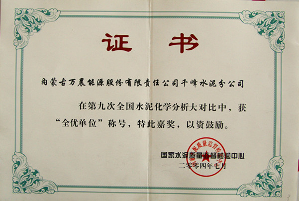 2004國家千峰水泥公司在第九次全國水泥化學分析大對比中，獲全優單位