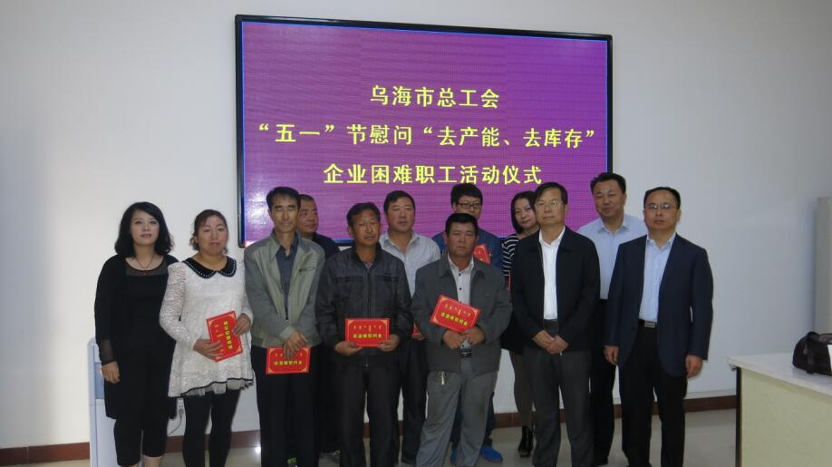 烏海市總工會“五一”節(jié)開展慰問“去產(chǎn)能、去庫存”企業(yè)困難職工活動