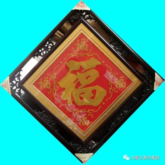 黃河集團(tuán)第二屆職工文化藝術(shù)獲獎(jiǎng)十字繡作品—《福》