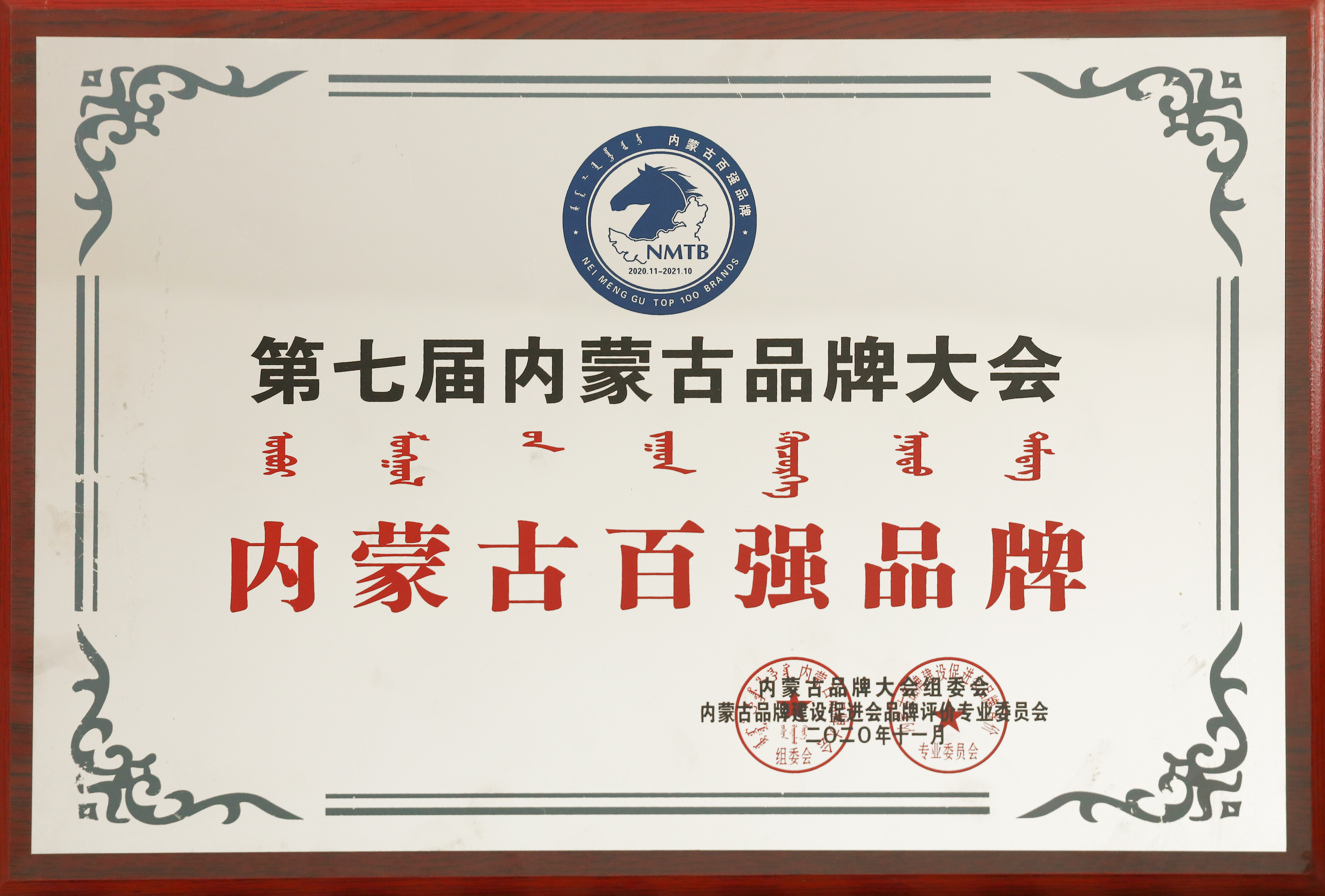 第七屆內蒙古品牌大會內蒙古百強品牌